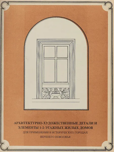 Обложка книги Архитектурно-художественные детали и элементы 1-2-этажных жилых домов, Ю. М. Попов