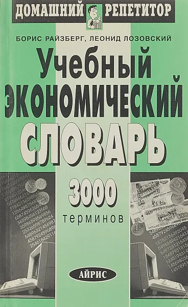 Обложка книги Учебный экономический словарь, Б. Райзберг, Л. Лозовский