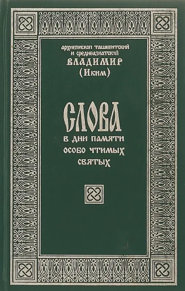 Обложка книги Слова в дни памяти особо чтимых святых. Книга 1, Архиепископ ташкентский и среднеазиатский  Владимир (Иким)