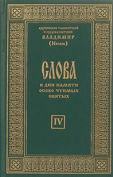 Обложка книги Слова в дни памяти особо чтимых святых. Книга 4, Архиепископ ташкентский и среднеазиатский  Владимир (Иким)