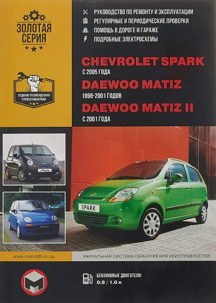 Обложка книги Chevrolet Spark / Daewoo Matiz / Daewoo Matiz II с 1998 г. в. Бензиновые двигатели: 0,8; 1,0 л. Руко, М. Е. Миронов, Н. В. Омелич