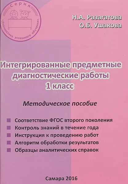 Обложка книги Интегрированные предметные диагностические работы для 1 класса. Методическое пособие, Н.А. Разагатова, О. Б. Ушакова.