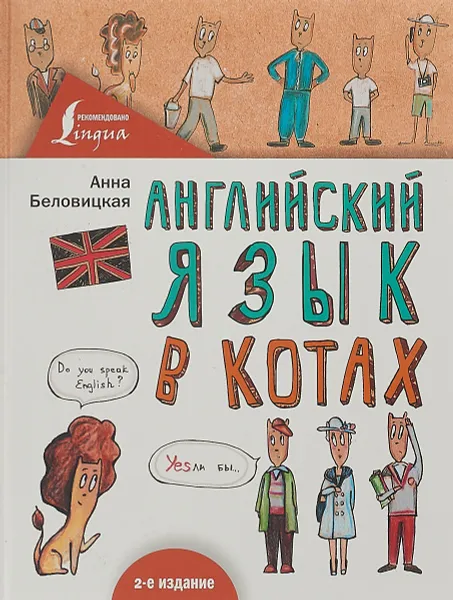 Обложка книги Английский язык В КОТАХ, Беловицкая Анна