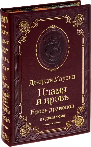 Обложка книги Пламя и кровь. Кровь драконов (подарочное издание), Джордж Рэймонд Ричард Мартин