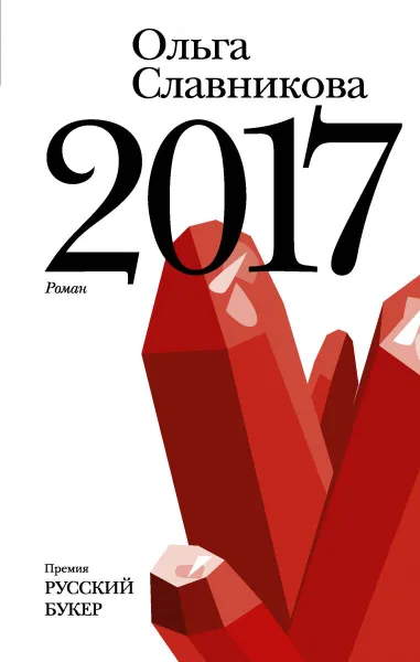 Обложка книги 2017, Славникова Ольга Александровна