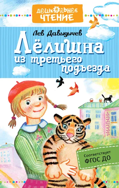 Обложка книги Лёлишна из третьего подъезда, Давыдычев Лев Иванович