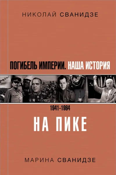 Обложка книги Погибель Империи. Наша история 1941-1964. На пике, Никалай Сванидзе, Марина Сванидзе