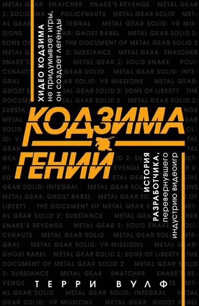 Обложка книги Кодзима - гений. История разработчика, перевернувшего индустрию видеоигр, Терри Вулф