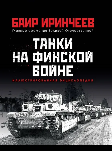 Обложка книги Танки на финской войне, Баир Иринчеев