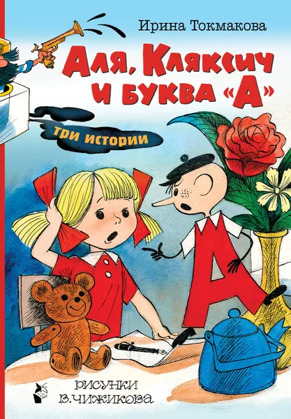Обложка книги Аля, Кляксич и буква 
