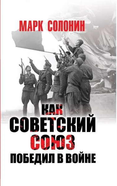 Обложка книги Как Советский Союз победил в войне, Марк Солонин
