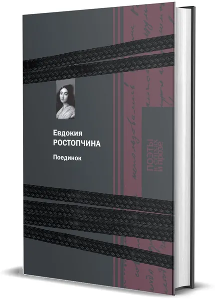 Обложка книги Поединок, Ростопчина Е.П.