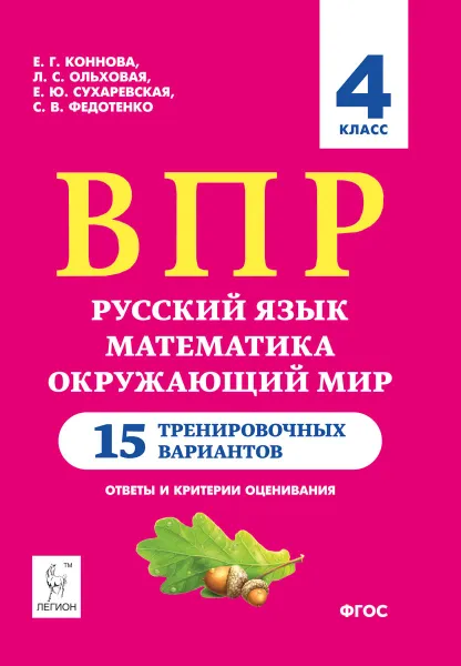 Обложка книги Русский язык. Математика. Окружающий мир. 4 класс. 15 тренировочных вариантов, Е. Г. Коннова, Л. С. Ольховая, Е. Ю. Сухаревская, С. В. Федотенко