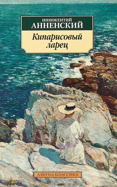 Обложка книги Кипарисовый ларец, Иннокентий Анненский