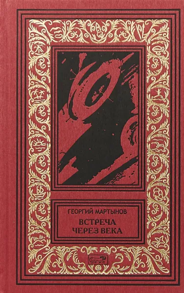 Обложка книги Встреча через века, Г. С. Мартынов