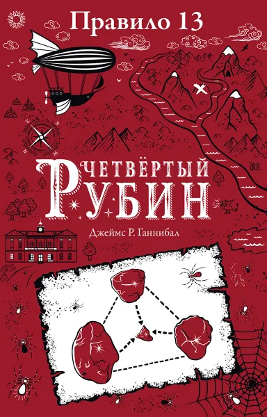 Обложка книги Правило 13. Книга 2. Четвертый рубин, Ганнибал Джеймс Р.