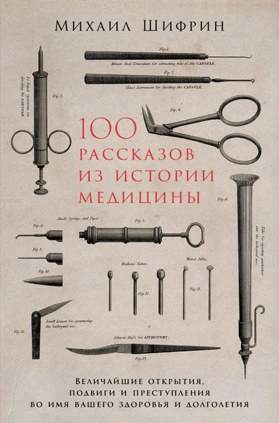 Обложка книги 100 рассказов из истории медицины, Шифрин Михаил Абрамович