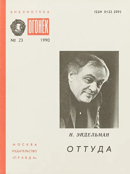 Обложка книги № 23 Оттуда, Н.Эйдельман