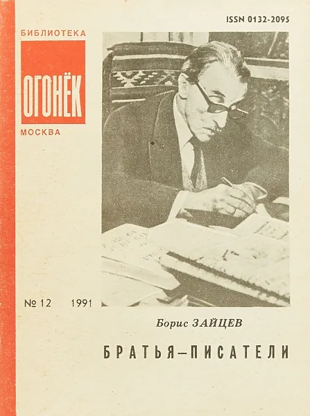 Обложка книги № 12 Братья -писатели, Б.Зайцев