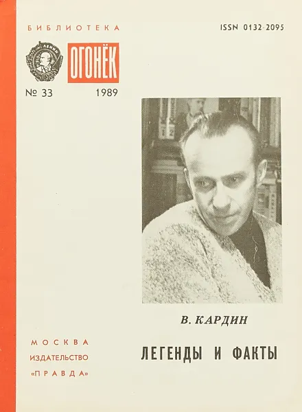 Обложка книги № 33 Легенды и факты, В.Кардин