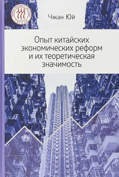 Обложка книги Опыт китайских экономических реформ и их теоретическая значимость., Чжан Юй.