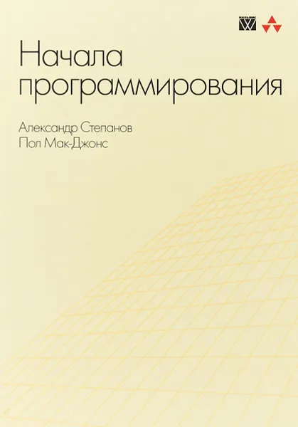 Обложка книги Начала программирования, Александр Степанов, Пол Мак-Джонс