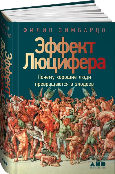 Обложка книги Эффект Люцифера. Почему хорошие люди превращаются в злодеев, Филип Зимбардо