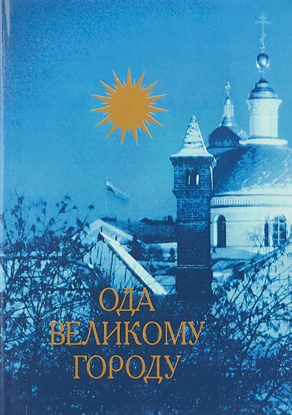 Обложка книги Ода великому городу, Виктор Чернов