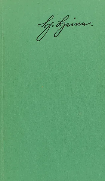 Обложка книги Вибранi твори в чотирьох томах. Том четвертий, Г. Гейне