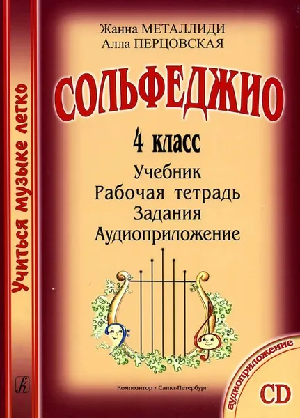 Обложка книги Сольфеджио. 4 класс. Учиться музыке легко. Комплект ученика (Учебник. Рабочая тетрадь. Задания. Аудиоприложение), Жанна Металлиди, Алла Перцовская