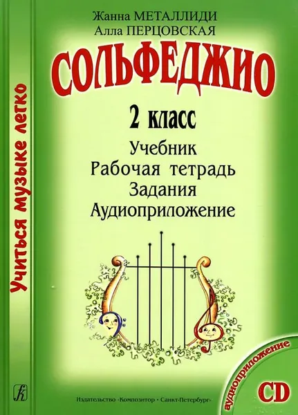 Обложка книги Сольфеджио. 2 класс. Учиться музыке легко. Комплект ученика (Учебник. Рабочая тетрадь. Задания. Аудиоприложение), Жанна Металлиди, Алла Перцовская