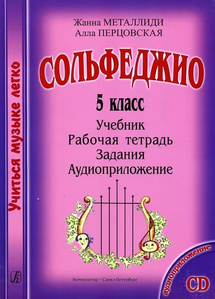 Обложка книги Сольфеджио. 5 класс. Учиться музыке легко. Комплект ученика (Учебник. Рабочая тетрадь. Задания. Аудиоприложение), Жанна Металлиди, Алла Перцовская
