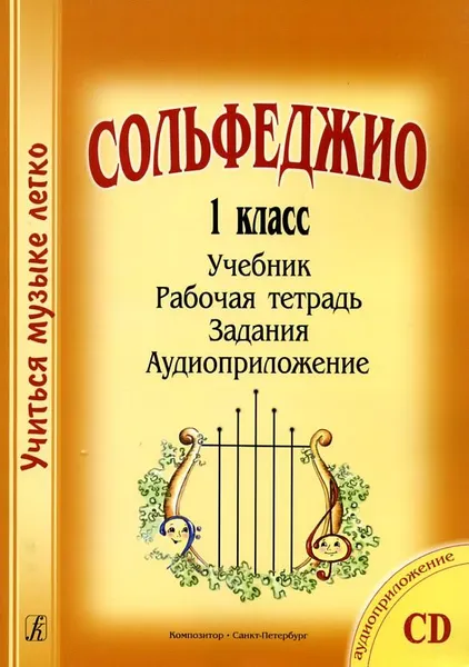 Обложка книги Сольфеджио. 1 класс. Учиться музыке легко. Комплект ученика (Учебник. Рабочая тетрадь. Задания. Аудиоприложение), Жанна Металлиди, Алла Перцовская