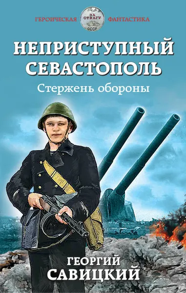 Обложка книги Неприступный Севастополь. Стержень обороны, Савицкий Георгий Валериевич