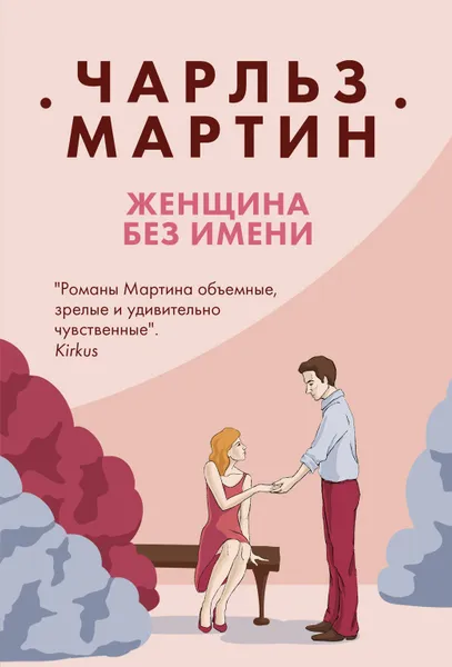 Обложка книги Женщина без имени, Мартин Чарльз