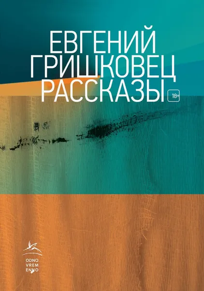 Обложка книги Евгений Гришковец. Рассказы, Евгений Гришковец