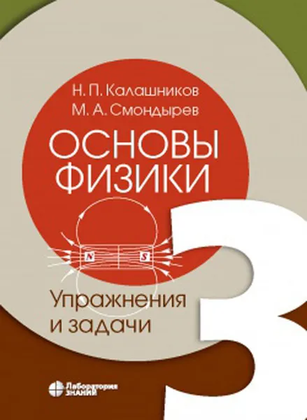 Обложка книги Основы физики. В 3 томах. Том 3. Упражнения и задачи, Калашников Н.П., Смондырев М.А.