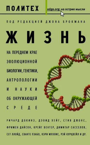 Обложка книги Жизнь. На переднем крае эволюционной биологии, генетики, антропологии и науки об окружающей среде, Брокман Джон