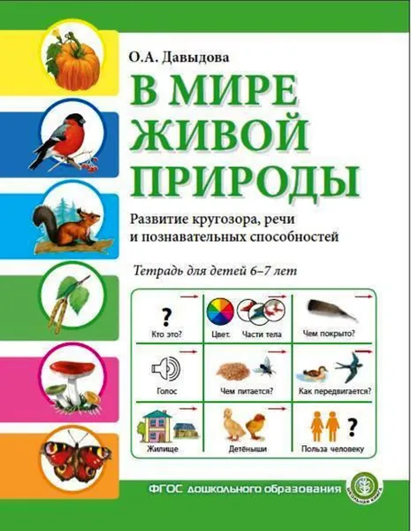 Обложка книги В МИРЕ ЖИВОЙ ПРИРОДЫ. Окружающий мир.  Развитие кругозора, речи и познавательных способностей. Тетрадь для детей 6-7 лет, Давыдова О.А.