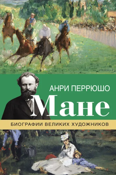 Обложка книги Мане, Перрюшо Анри