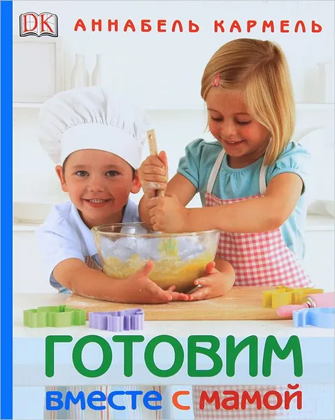 Обложка книги Готовим вместе с мамой, Кармель Аннабель