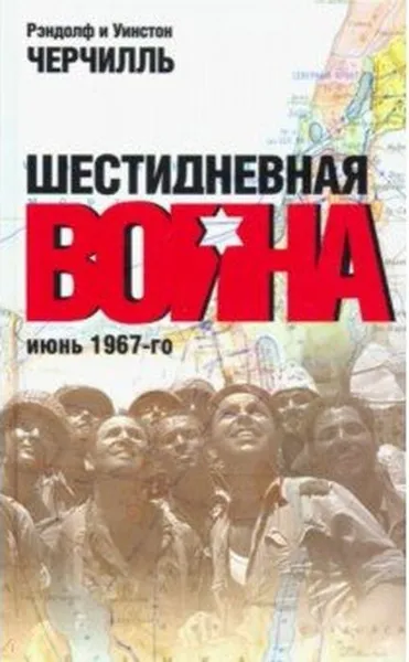 Обложка книги Шестидневная война. Июнь 1967, Черчилль Р. и У.