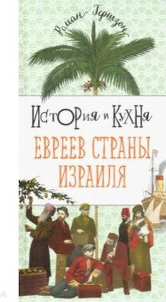 Обложка книги История и кухня евреев Страны Израиля, Роман Гершзон