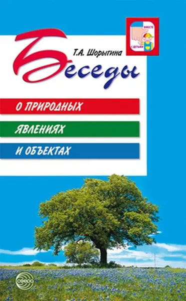 Обложка книги Беседы о природных явлениях и объектах, Т. А. Шорыгина