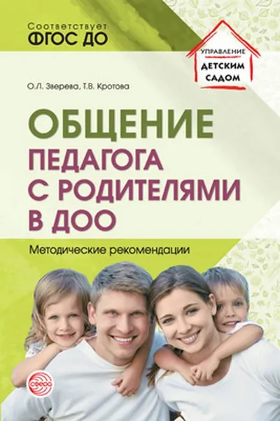 Обложка книги Общение педагога с родителями в ДОО. Методические рекомендации, Татьяна Кротова,Ольга Зверева