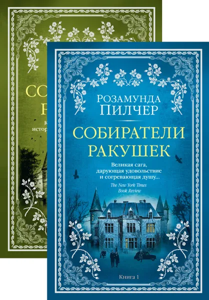 Обложка книги Собиратели ракушек в 2 т. (комплект), Пилчер Розамунда