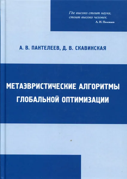 Обложка книги Метаэвристические алгоритмы глобальной оптимизации, Пантелеев Андрей Владимирович