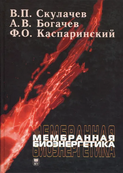 Обложка книги Мембранная биоэнергетика, Скулачев Владимир Петрович