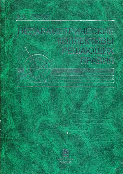 Обложка книги Непараметрические коллективы решающих правил, Лапко Василий Александрович