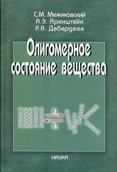 Обложка книги Олигомерное состояние вещества, Межиковский Семен Маркович